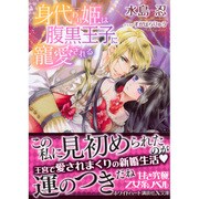 身代わり姫は腹黒王子に寵愛される(講談社X文庫―ホワイトハート) [文庫]