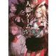 人狼ゲーム LOVERS(竹書房文庫) [文庫]