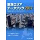 東海エリアデータブック 2017 [単行本]