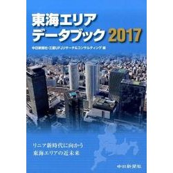 東海エリアデータブック 2017 [単行本]