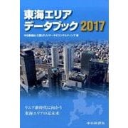 東海エリアデータブック 2017 [単行本]