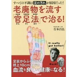 ヨドバシ.com - 老廃物を流す「官足法」で治る! [単行本] 通販【全品