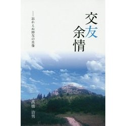 交友余情―忘れえぬ師友の肖像 [単行本]
