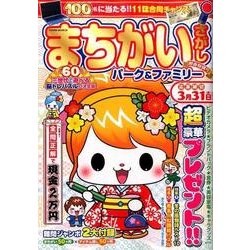 まちがいさがしパーク＆ファミリー 初春特別号 [ムック・その他]