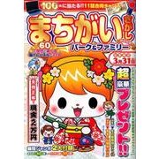まちがいさがしパーク＆ファミリー 初春特別号 [ムック・その他]