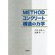 METHODコンクリート構造の力学 [単行本]