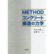 METHODコンクリート構造の力学 [単行本]
