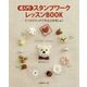 超入門！ スタンプワークレッスンBOOK [単行本]