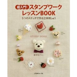 超入門！ スタンプワークレッスンBOOK [単行本]
