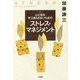 心と体をすり減らさないためのストレス・マネジメント [単行本]