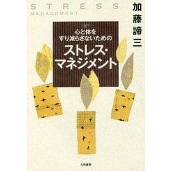 心と体をすり減らさないためのストレス・マネジメント [単行本]