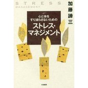 心と体をすり減らさないためのストレス・マネジメント [単行本]