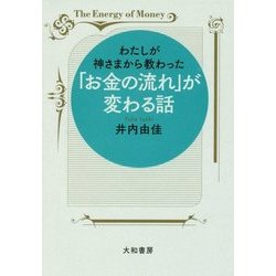 わたしが神さまから教わった「お金の流れ」が変わる話 [単行本]