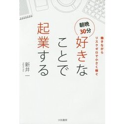 朝晩30分 好きなことで起業する―働きながらリスクゼロで小さく稼ぐ [単行本]