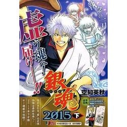 銀魂　ジャンプリミックス版　2014下　2015上下　2016上　４冊セットで かぶき 町 銀魂 銀魂 ジャンプリミックス版 2014下 2015上下