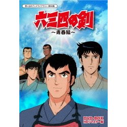 ヨドバシ.com - 六三四の剣 青春編 DVD-BOX HDリマスター版 [DVD] 通販