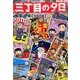 三丁目の夕日(決定版)/年中行事（My First Big） [ムックその他]