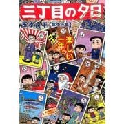 三丁目の夕日(決定版)/年中行事（My First Big） [ムックその他]