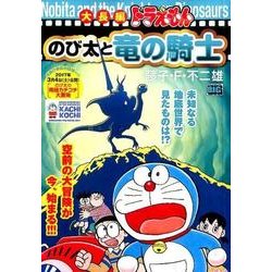 ヨドバシ Com 大長編ドラえもんのび太と竜の騎士 My First Big ムックその他 通販 全品無料配達