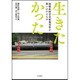生きたかった 相模原障害者殺傷事件がこの国に問うもの [単行本]