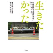 生きたかった 相模原障害者殺傷事件がこの国に問うもの [単行本]