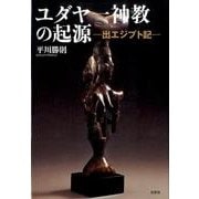 ユダヤ一神教の起源－出エジプト記 [単行本]