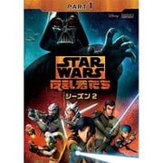 スター・ウォーズ 反乱者たち シーズン2 PART1