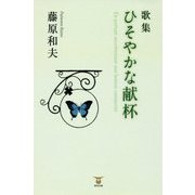 歌集 ひそやかな献杯 [単行本]