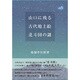 山口に残る古代地上絵 北斗図の謎 [単行本]