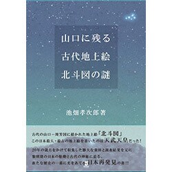 山口に残る古代地上絵 北斗図の謎 [単行本]