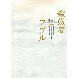 聖愚者ラヴル [単行本]