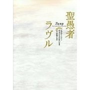 聖愚者ラヴル [単行本]