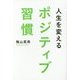 人生を変えるポジティブ習慣 [単行本]
