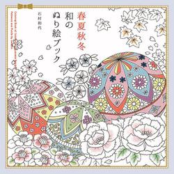 春夏秋冬 和のぬり絵ブック [単行本]