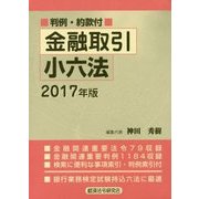 金融取引小六法〈2017年版〉 [事典辞典]