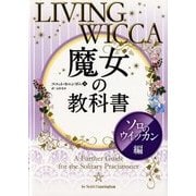 魔女の教科書―ソロのウイッカン編(フェニックスシリーズ〈47〉) [単行本]