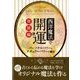 西洋魔法で開運 発展編―パーソナルパワーとナチュラルパワーの融合(フェニックスシリーズ〈48〉) [単行本]