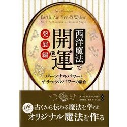 西洋魔法で開運 発展編―パーソナルパワーとナチュラルパワーの融合(フェニックスシリーズ〈48〉) [単行本]