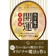 西洋魔法で開運 発展編―パーソナルパワーとナチュラルパワーの融合(フェニックスシリーズ〈48〉) [単行本]