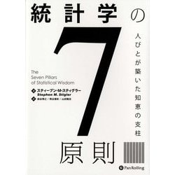 統計学の7原則―人びとが築いた知恵の支柱 [単行本]