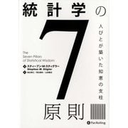 統計学の7原則―人びとが築いた知恵の支柱 [単行本]