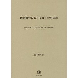 ヨドバシ.com - 国語教育における文学の居場所―言葉の芸術として文学を捉える教育の可能性 [単行本] 通販【全品無料配達】