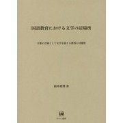 国語教育における文学の居場所―言葉の芸術として文学を捉える教育の可能性 [単行本]
