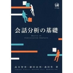 会話分析の基礎 [単行本]