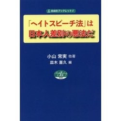 「ヘイトスピーチ法」は日本人差別の悪法だ(自由社ブックレット〈8〉) [単行本]