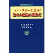 「ヘイトスピーチ法」は日本人差別の悪法だ(自由社ブックレット〈8〉) [単行本]
