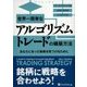 世界一簡単なアルゴリズムトレードの構築方法―あなたに合った戦略を見つけるために(ウィザードブックシリーズ〈244〉) [単行本]