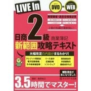 日商2級商業簿記新範囲攻略テキスト [単行本]