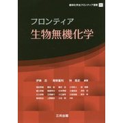フロンティア生物無機化学(錯体化学会フロンティア選書) [単行本]