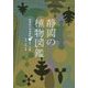 静岡の植物図鑑 静岡県の普通植物〈上〉木本・シダ編 [単行本]